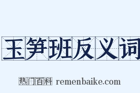 玉笋班反义词是什么意思的图片